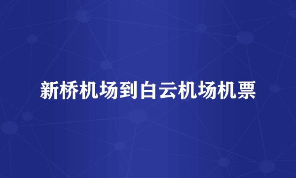 新桥机场到白云机场机票