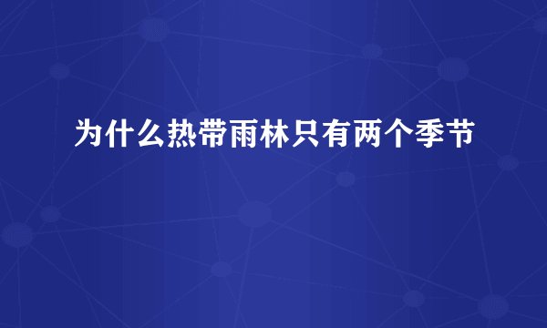 为什么热带雨林只有两个季节