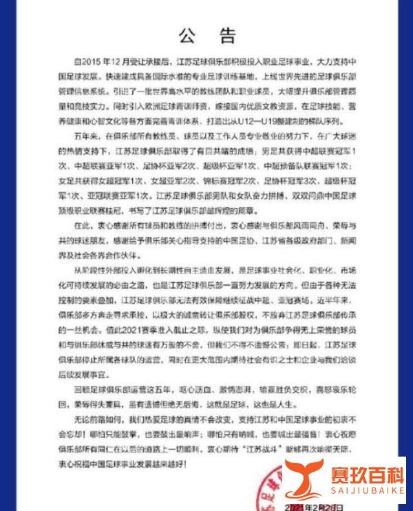 球天下-江苏队宣布停止运营 中超夺冠3月后解散令人唏嘘