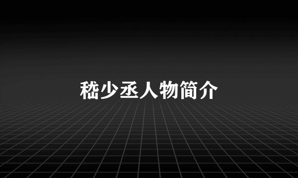 嵇少丞人物简介
