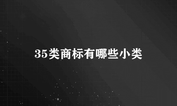 35类商标有哪些小类
