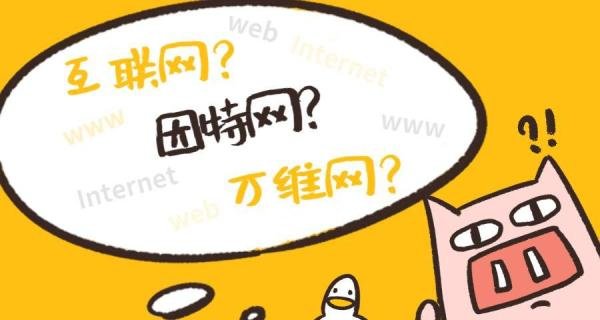 互联网、因特网、万维网是什么关系？它们有什么区别？