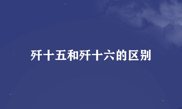 歼十五和歼十六的区别