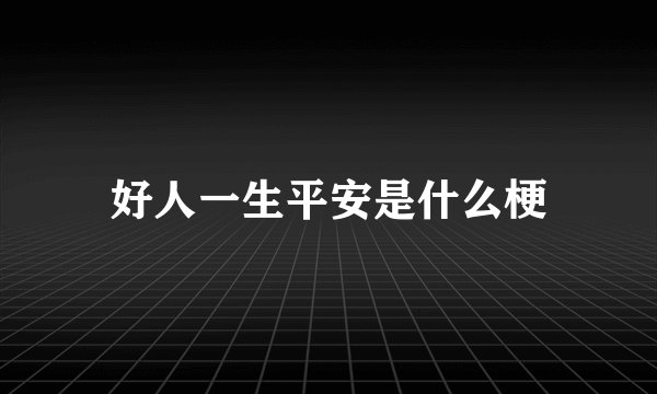 好人一生平安是什么梗