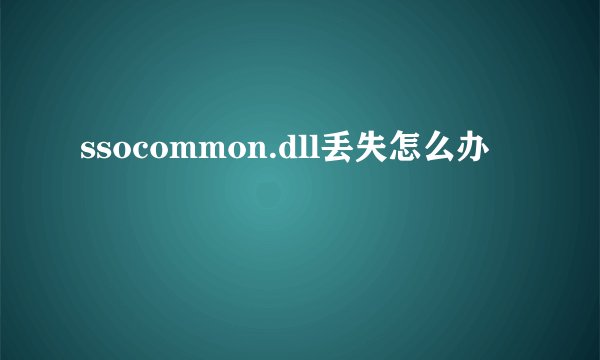 ssocommon.dll丢失怎么办