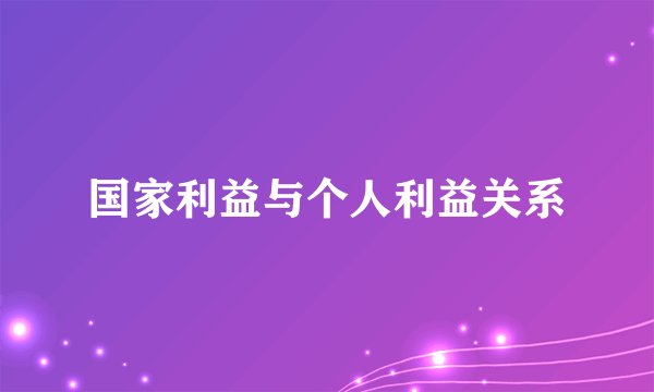 国家利益与个人利益关系