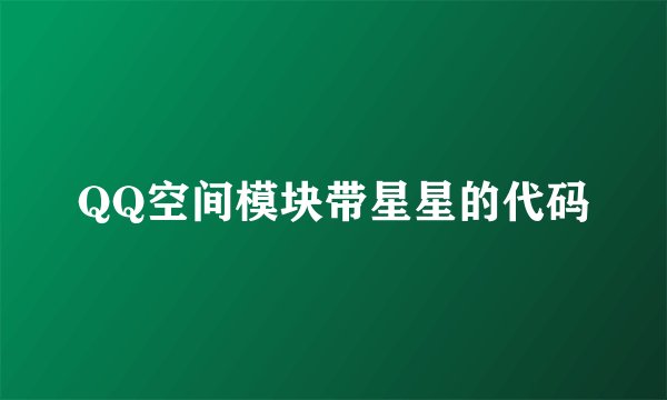 QQ空间模块带星星的代码