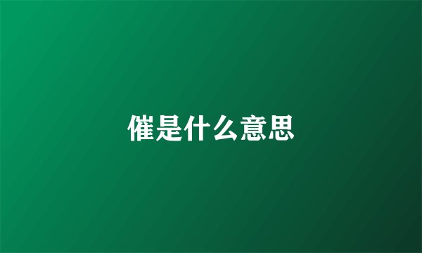 催是什么意思