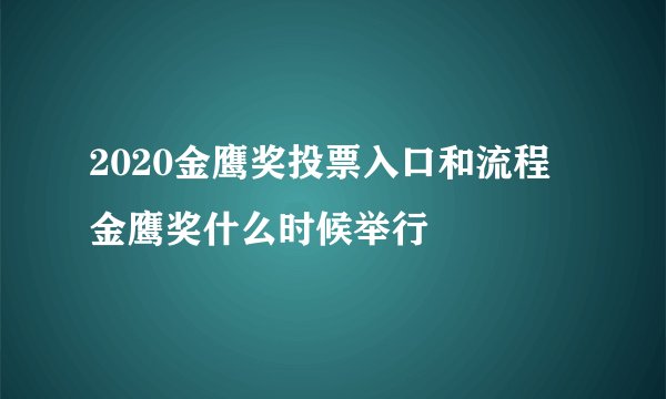 2020金鹰奖投票入口和流程 金鹰奖什么时候举行