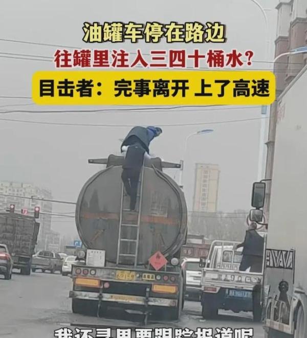 油罐车大街上疑似被兑入30多桶水 拍摄者看后不淡定了