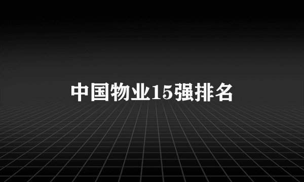 中国物业15强排名