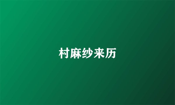 村麻纱来历