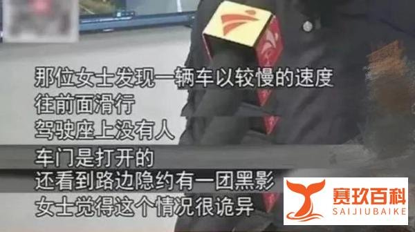 高速惊现“幽灵车”吓坏女司机，被发现时车主已死亡！