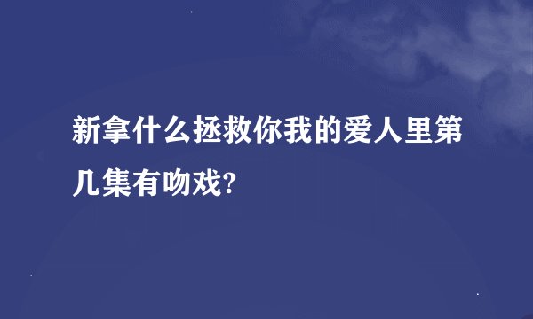 新拿什么拯救你我的爱人里第几集有吻戏?