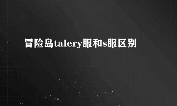 冒险岛talery服和s服区别