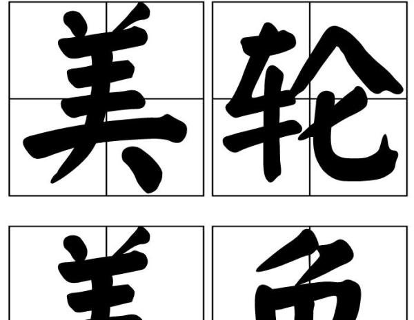 美仑美奂是这四个字，还是美轮美奂