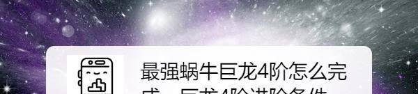 最强蜗牛巨龙4阶怎么完成，巨龙4阶进阶条件