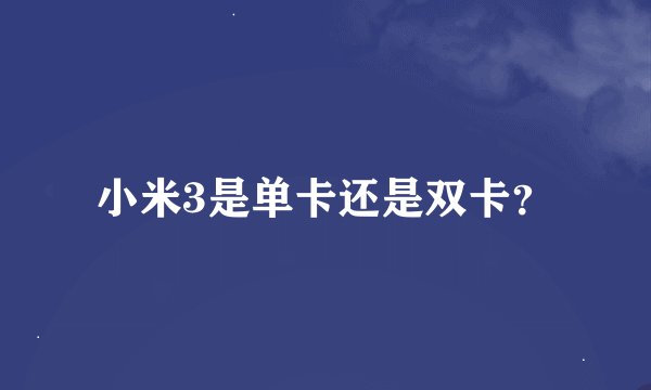 小米3是单卡还是双卡？