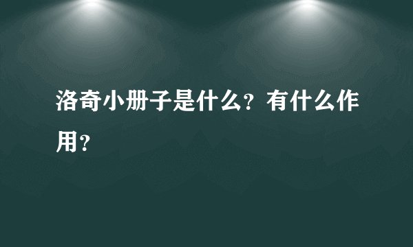 洛奇小册子是什么？有什么作用？