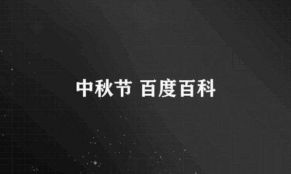中秋节 百度百科