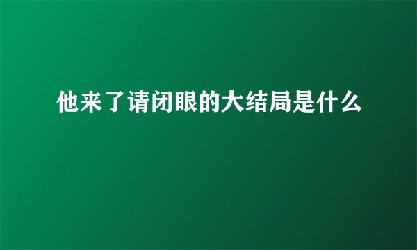 他来了请闭眼的大结局是什么