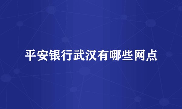 平安银行武汉有哪些网点