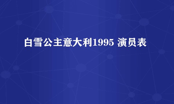 白雪公主意大利1995 演员表