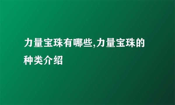 力量宝珠有哪些,力量宝珠的种类介绍