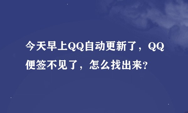 今天早上QQ自动更新了，QQ便签不见了，怎么找出来？