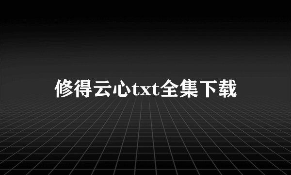 修得云心txt全集下载