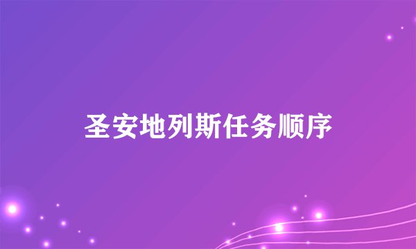 圣安地列斯任务顺序
