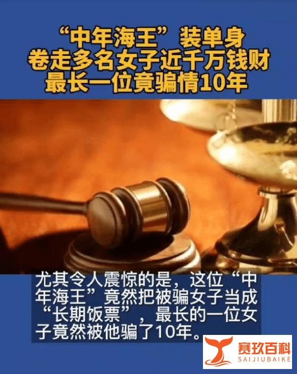 中年海王卷走多名女子近千万 网友:要树立正确的婚恋观