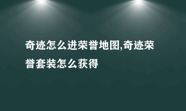 奇迹怎么进荣誉地图,奇迹荣誉套装怎么获得