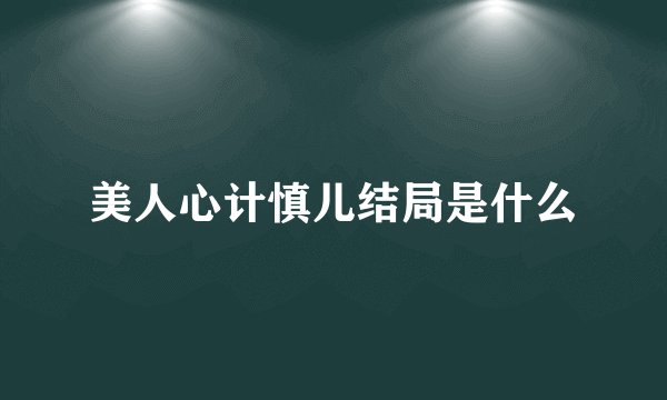 美人心计慎儿结局是什么