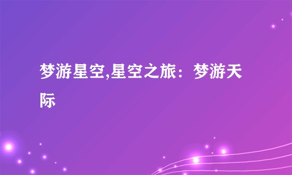 梦游星空,星空之旅：梦游天际