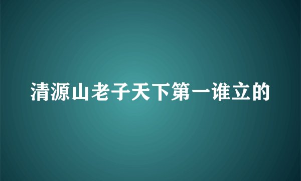 清源山老子天下第一谁立的