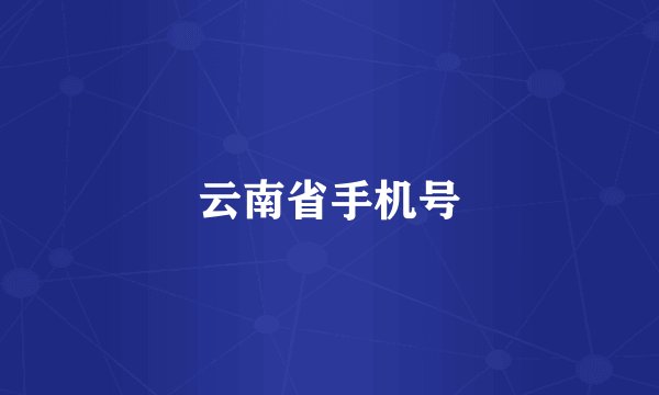 云南省手机号