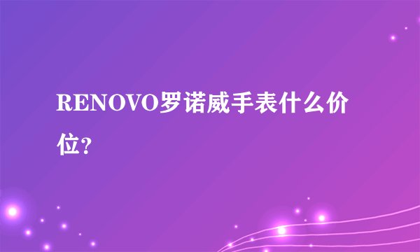 RENOVO罗诺威手表什么价位？