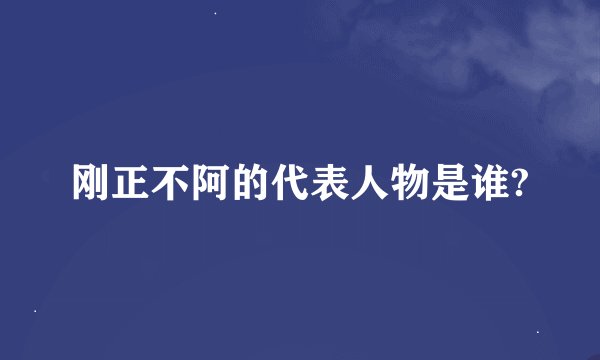 刚正不阿的代表人物是谁?
