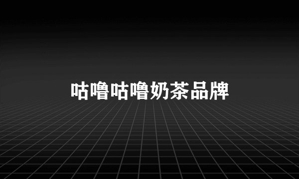 咕噜咕噜奶茶品牌