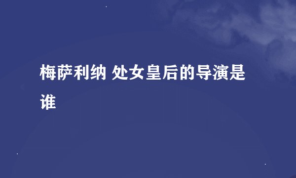 梅萨利纳 处女皇后的导演是谁