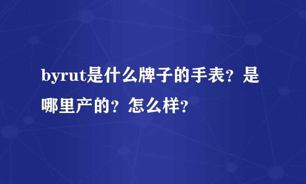 byrut是什么牌子的手表？是哪里产的？怎么样？