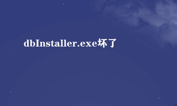 dbInstaller.exe坏了
