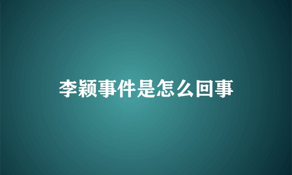 李颖事件是怎么回事