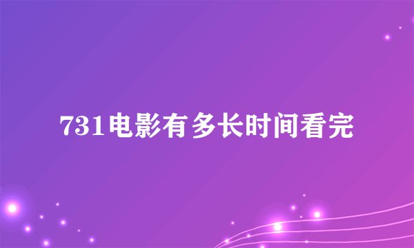 731电影有多长时间看完