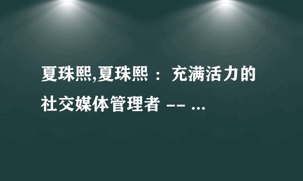 夏珠熙,夏珠熙 ：充满活力的社交媒体管理者 -- 夏珠熙：活力社交媒体管理者