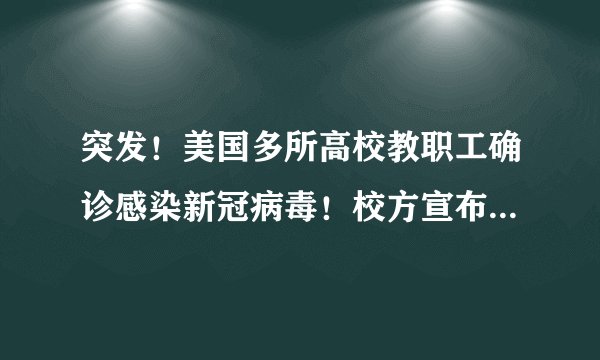 突发！美国多所高校教职工确诊感染新冠病毒！校方宣布全面停课！