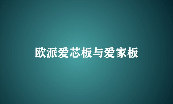 欧派爱芯板与爱家板