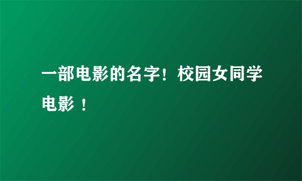 一部电影的名字！校园女同学电影 ！