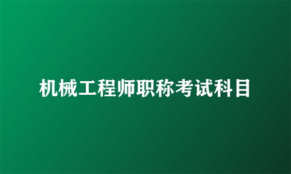 机械工程师职称考试科目